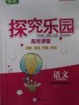 2015年探究樂園高效課堂五年級語文上冊蘇教版