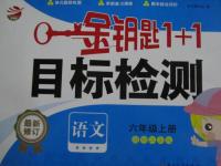 2015年金钥匙1加1目标检测六年级语文上册江苏版