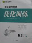 2015年高中同步測(cè)控優(yōu)化訓(xùn)練物理必修1人教版