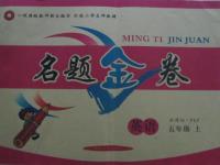 2015年名題金卷五年級(jí)英語(yǔ)上冊(cè)人教PEP版