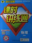 2015年世紀金榜課時講練通物理必修1魯科版