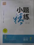 2015年通城學(xué)典小題精練七年級(jí)語(yǔ)文上冊(cè)蘇教版