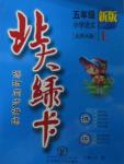 2015年北大綠卡五年級(jí)語(yǔ)文上冊(cè)北師大版