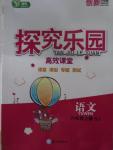 2015年探究樂園高效課堂六年級(jí)語(yǔ)文上冊(cè)蘇教版