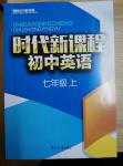 2015年時(shí)代新課程初中英語七年級(jí)上冊(cè)