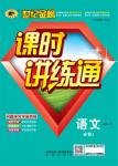 2015年世紀金榜課時講練通語文必修1蘇教版
