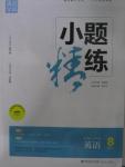 2015年通城學典小題精練八年級英語上冊譯林版