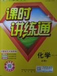 2015年世紀(jì)金榜課時講練通化學(xué)必修1魯科版