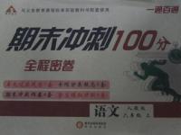 2015年一通百通期末沖刺100分全程密卷六年級(jí)語(yǔ)文上冊(cè)人教版