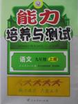 2015年能力培養(yǎng)與測試九年級語文上冊人教版