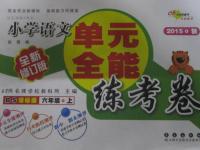 2015年單元全能練考卷小學(xué)語(yǔ)文六年級(jí)上冊(cè)北師大版