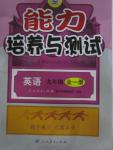 2015年能力培養(yǎng)與測試九年級英語全一冊人教版