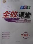 2015年全效課堂新課程精講細(xì)練七年級(jí)語(yǔ)文上冊(cè)人教版