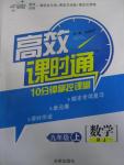 2015年高效課時通10分鐘掌控課堂九年級數(shù)學上冊人教版