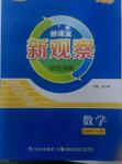 2015年新課堂新觀察培優(yōu)講練九年級(jí)數(shù)學(xué)上冊(cè)人教版