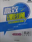 2015年高效課時(shí)通10分鐘掌控課堂九年級英語上冊外研版