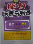 2015年能力培養(yǎng)與測試七年級語文上冊人教版