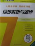 2015年人教金學典同步解析與測評八年級思想品德上冊人教版