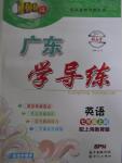 2015年百年學(xué)典廣東學(xué)導(dǎo)練七年級英語上冊