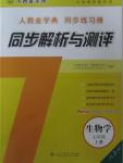 2015年人教金學典同步解析與測評七年級生物學上冊人教版