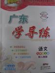 2015年百年學(xué)典廣東學(xué)導(dǎo)練九年級(jí)語(yǔ)文上冊(cè)人教版