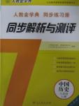 2015年人教金學(xué)典同步解析與測評八年級世界歷史上冊人教版