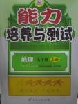 2015年能力培養(yǎng)與測試七年級地理上冊人教版