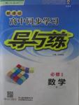 2015年高中同步學習導與練數學必修1人教B版