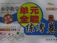 2015年單元全能練考卷小學(xué)數(shù)學(xué)五年級(jí)上冊(cè)北師大版