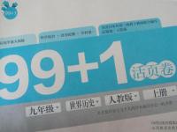 2015年99加1活頁卷九年級世界歷史上冊人教版