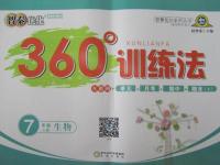 2015年智秦優(yōu)化360度訓(xùn)練法七年級生物上冊人教版