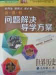 2015年新課程問題解決導(dǎo)學(xué)方案九年級世界歷史上冊人教版