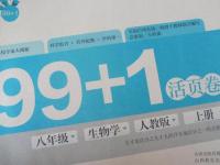 2015年99加1活页卷八年级生物学上册人教版