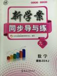 2015年新學案同步導與練九年級數(shù)學上冊湘教版