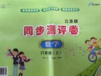 2015年同步測評(píng)卷八年級(jí)數(shù)學(xué)上冊江蘇版