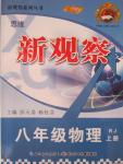 2015年思维新观察八年级物理上册人教版
