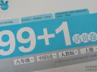 2015年99加1活页卷八年级中国历史上册人教版