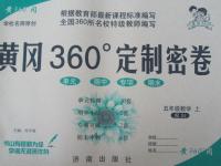 2015年黃岡360度定制密卷五年級(jí)數(shù)學(xué)上冊(cè)蘇教版