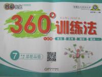 2015年智秦優(yōu)化360度訓(xùn)練法七年級(jí)思想品德上冊(cè)人教版