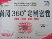 2015年黃岡360度定制密卷六年級(jí)語(yǔ)文上冊(cè)蘇教版