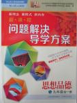 2015年新課程問題解決導(dǎo)學(xué)方案九年級思想品德全一冊山東人民版