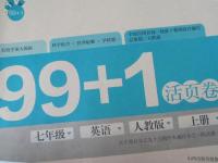 2015年99加1活页卷七年级英语上册人教版