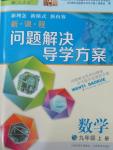 2015年新課程問題解決導(dǎo)學(xué)方案九年級(jí)數(shù)學(xué)上冊(cè)人教版