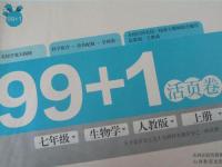 2015年99加1活頁(yè)卷七年級(jí)生物學(xué)上冊(cè)人教版