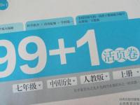 2015年99加1活页卷七年级中国历史上册人教版