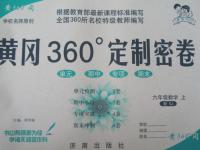 2015年黃岡360度定制密卷六年級數(shù)學(xué)上冊蘇教版