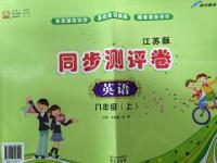 2015年同步測(cè)評(píng)卷八年級(jí)英語(yǔ)上冊(cè)江蘇版