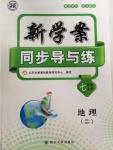 2015年新學案同步導與練七年級地理上冊湘教版