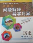 2015年新課程問(wèn)題解決導(dǎo)學(xué)方案九年級(jí)歷史上冊(cè)北師大版