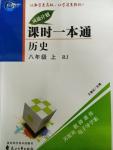 2015年成龙计划课时一本通八年级历史上册人教版